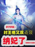 多子多福,纣王他又双叒叕纳妃了