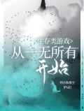 生存类游戏:从一无所有开始!