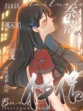 【犬夜叉】奈落的伴侣