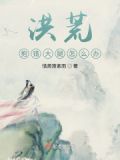 洪荒:抱错大腿怎么办?