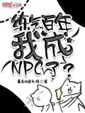练气百年,我成NPC了?
