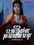 斗破:让你当卧底,你娶敌国女帝