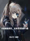 开局冰冻果实,无惨求我饶他一命