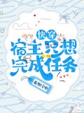 快穿:宿主只想完成任务