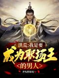 洪荒:我是要成为职场王的男人