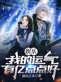 娱乐:我的运气有亿点点好
