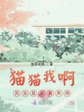 猫猫我啊,其实是总裁来得