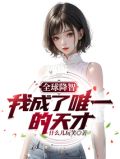 全球降智:我成了唯一的天才