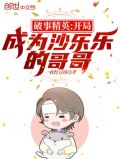 破事精英:开局成为沙乐乐的哥哥