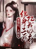 重逢后,大将军化身土匪扛我回府