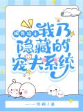 报告宿主,我乃隐藏的宠夫系统