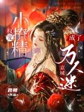 权宠小撩精,成了京城万人迷