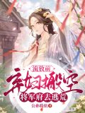 流放前,弃妇搬空将军府去逃荒