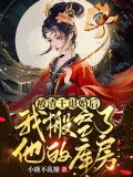 被渣王退婚后,我搬空了他的库房