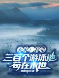 天灾:我带三百个游泳池苟在末世