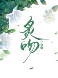 炙吻!