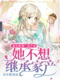 重生逆袭:真千金她不想继承家产