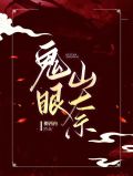 鬼眼女仵作
