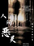 人间恶魔 释义