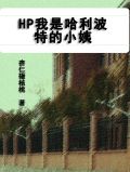 哈利波特之我是个好人