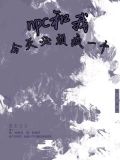 我npc今天就要做真酒72