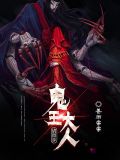 鬼王大人请留步全文免费阅读