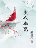 美人咒歌曲