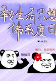 转生后只想佛系度日