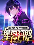 原神:在赛博版提瓦特的生存日记