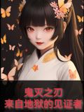鬼灭之刃:来自地狱的见证者