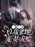一胎三宝:总裁爹地宠妻成瘾