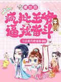 摆烂后,疯批王爷逼我奋斗!