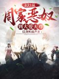 玄幻:从周家恶奴到大爱天尊