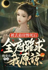 被丢悬崖惨死后,全府跪求我原谅