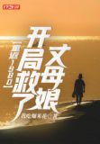 重返1980:开局救了丈母娘