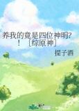养我的竟是四位神明?![综原神] 56