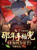 兔子:那年手插兜,不知何为对手