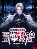 哈利波特:霍格沃茨的武学教授