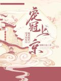 甩开权臣后,她改嫁世子宠冠上京
