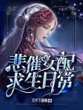 悲催女配求生日常小说