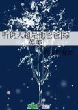 听说大超是她爸爸