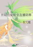 开局给秦始皇直播陪葬品