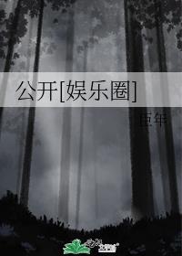 公开娱乐圈秦芒