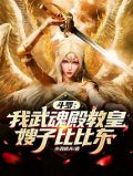 斗罗:我武魂殿教皇,嫂子比比东