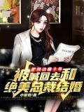 护我边疆十年,被喊回去和绝美总裁结婚