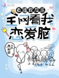 直播救反派:全网看我恋爱脑
