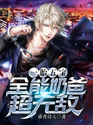 一胎五宝:全能奶爸超无敌