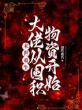 末世重生:大佬从囤积物资开始