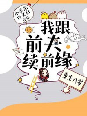 重生八零;我跟前夫续前缘