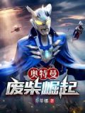 奥特曼:废柴崛起
